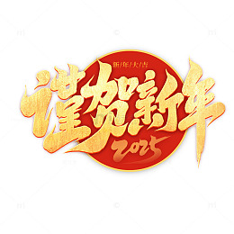 2025新年蛇年谨贺新年艺术字