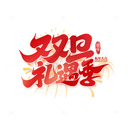 2025圣诞元旦双旦礼遇季手写艺术字