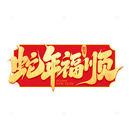 2025新年蛇年福顺手写艺术字