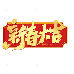 2025新年新春大吉手写艺术字