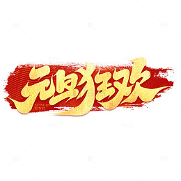 2025新年元旦狂欢手写艺术字