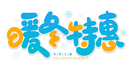 手绘暖冬特惠可爱卡通艺术字海报标题