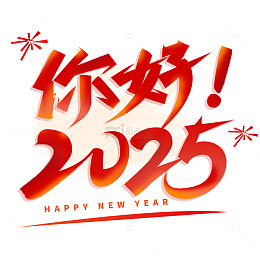 喜庆春节你好2025毛笔艺术字标题元素