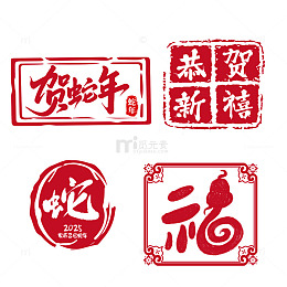 蛇年印章春节中国风新年个性