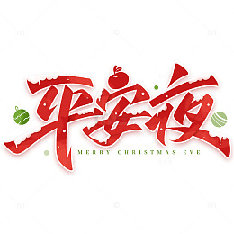卡通圣诞平安夜手写标题艺术字