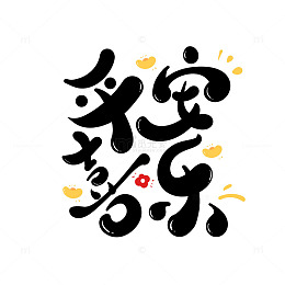 春节平安喜乐手写字艺术字毛笔字主题字