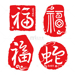 蛇年印章福字印章