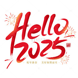 红色喜庆2025跨年元旦数字艺术字标题