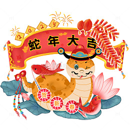 蛇年大吉2025蛇年形象春节贺岁
