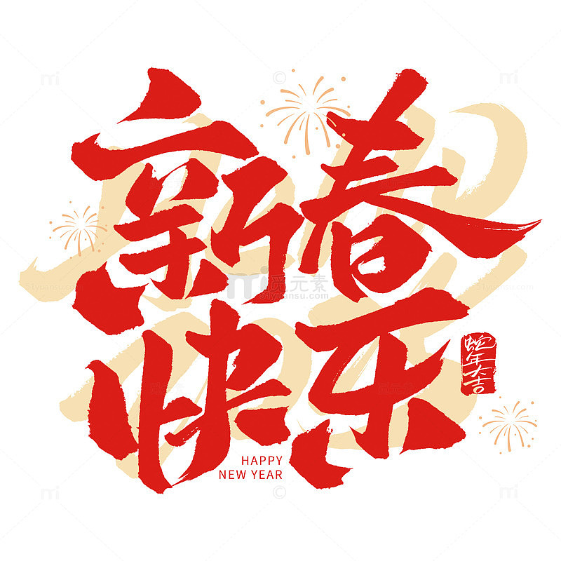 新春快乐元旦标题毛笔手写艺术字