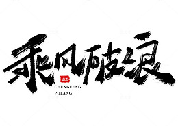 手写乘风破浪书法艺术字海报标题元素