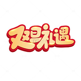 双旦礼遇卡通艺术字元素