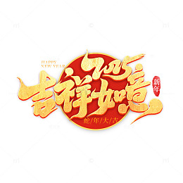 2025新年吉祥如意手写创意艺术字字体