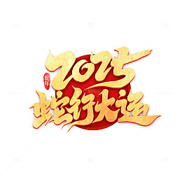 2025蛇行大运新年手写创意艺术字字体