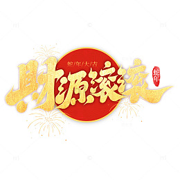 2025新年财源滚滚手写创意艺术字字体