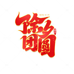 2025蛇年新年 除夕团圆手写创意艺术字