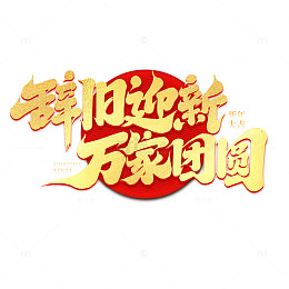 2025辞旧迎新万家团圆手写创意艺术字
