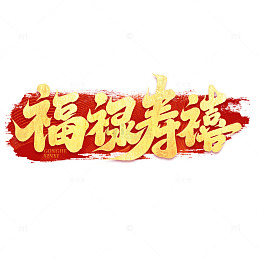 2025蛇年新年福禄寿喜手写创意艺术字
