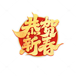 2025蛇年新年 恭贺新春手写创意艺术字