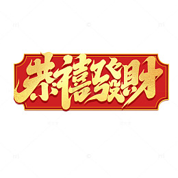 2025手写创意蛇年 恭喜发财新年艺术字