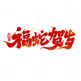2025创意蛇年福蛇贺岁新年艺术字字体