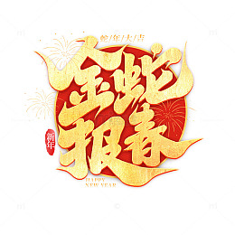 2025蛇年新年金蛇报春手写创意艺术字