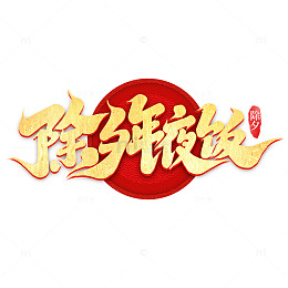 2025蛇年新年除夕年夜饭手写创意艺术字