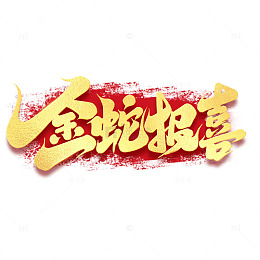 2025蛇年新年金蛇报喜手写创意艺术字
