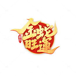 2025手写创意蛇年金蛇旺运新年艺术字