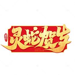 2025创意蛇年灵蛇贺岁新年艺术字