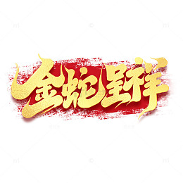 2025创意蛇年金蛇呈祥新年艺术字