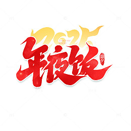 2025蛇年新年除夕年夜饭创意艺术字