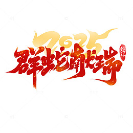 2025手写创意蛇年群蛇献瑞新年艺术字