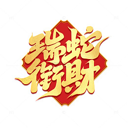 2025手写创意蛇年瑞蛇衔财新年艺术字