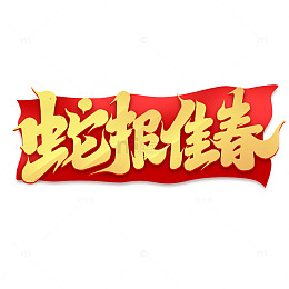 2025手写创意蛇年蛇报佳春新年艺术字