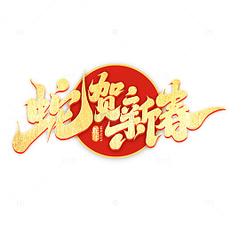 2025手写创意蛇年蛇贺新春新年艺术字