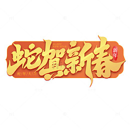 2025创意蛇年蛇贺新春新年艺术字