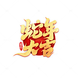 2025创意蛇年大吉新年艺术字字体