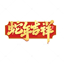 2025手写创意蛇年吉祥新年艺术字