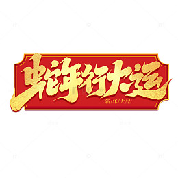 2025手写创意蛇年行大运新年艺术字字体