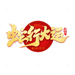 2025手写创意蛇年蛇行大运新年艺术字