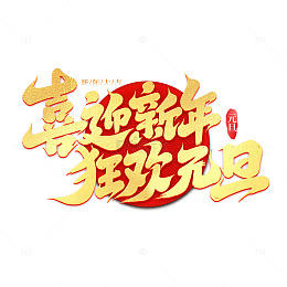 2025喜迎新年狂欢元旦艺术字