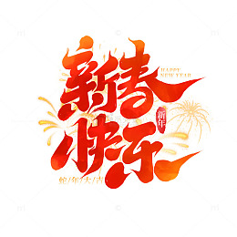 2025手写创意蛇年新春快乐新年艺术字