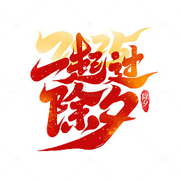 2025蛇年新年一起过除夕手写创意艺术字