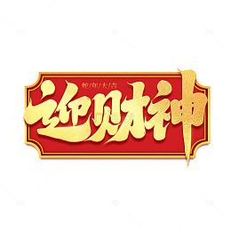 2025手写创意蛇年迎财神新年艺术字字体
