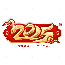 喜庆中国风2025蛇年春节艺术字标题