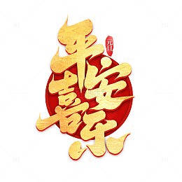2025蛇年新年平安喜乐手写创意艺术字