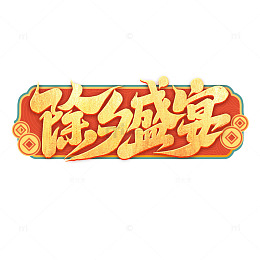 2025蛇年新年除夕盛宴手写艺术字