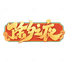 2025蛇年新年除夕之夜手写艺术字字体