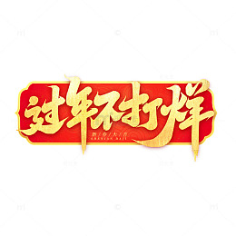 2025年货节过年不打烊新年艺术字字体